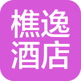 佛山市樵逸酒店管理有限公司