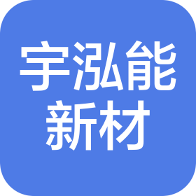 广东宇泓能创新材料有限公司
