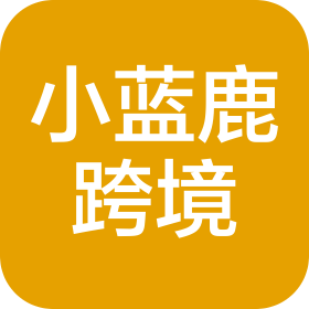 佛山市顺德区小蓝鹿跨境电子商务有限公司