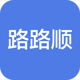 江门市路路顺科技有限公司