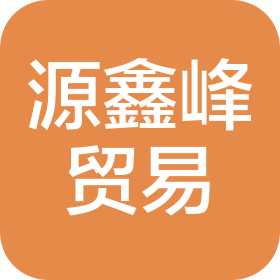 佛山市高明区源鑫峰贸易有限公司