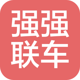 清远市强强联车汽车销售有限公司