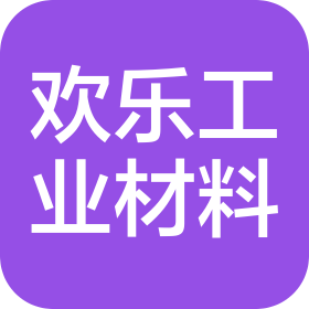 东莞市欢乐工业材料有限公司