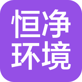 东莞市恒净环境科技有限公司