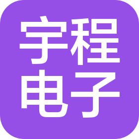 东莞市宇程电子科技有限公司
