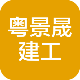 广东粤景晟建设工程有限公司