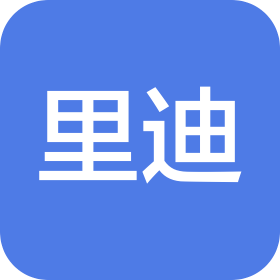 东莞市里迪科技有限公司