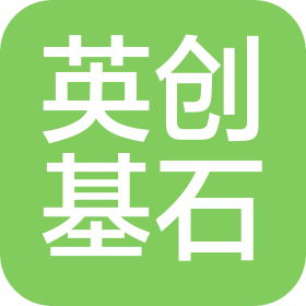 深圳英创基石投资有限公司