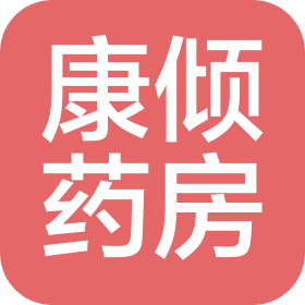 东莞市康倾药房有限公司