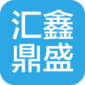 东莞市汇鑫鼎盛网络科技有限公司