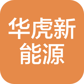 广东省华虎新能源科技有限公司