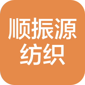 中山市顺振源纺织品有限公司