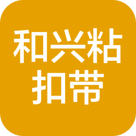 中山市和兴粘扣带有限公司