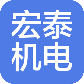 中山市宏泰机电安装工程有限公司