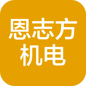 中山市恩志方机电科技有限公司