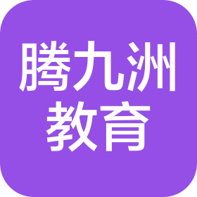 广西腾九洲国际教育咨询有限公司