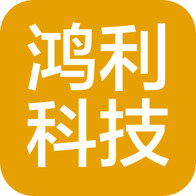 北海市鸿利科技有限公司