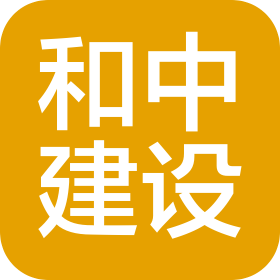 广西和中建设工程有限公司
