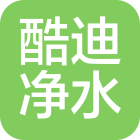 玉林市酷迪净水设备有限公司