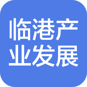 临港产业发展(海南)有限公司