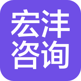 宏沣(海南)服务咨询有限公司