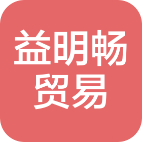 海南益明畅贸易有限公司