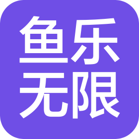 鱼乐无限(重庆)体育发展有限公司
