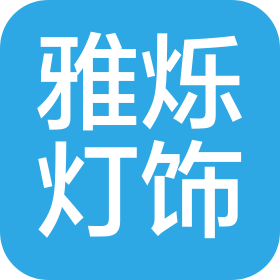 重庆雅烁灯饰工程有限公司
