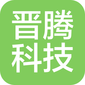 重庆晋腾科技有限责任公司