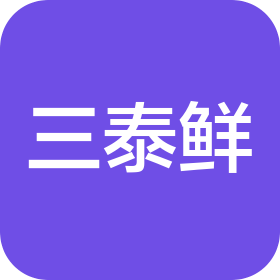 三泰鲜(重庆)供应链管理有限责任公司