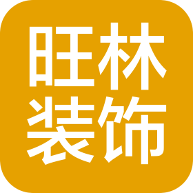 重庆旺林装饰工程有限公司
