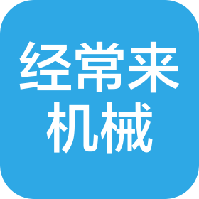 重庆经常来机械有限公司