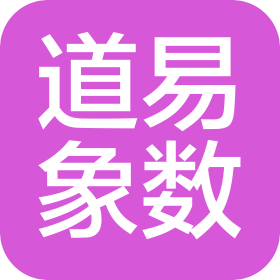 重庆道易象数文化传播有限公司
