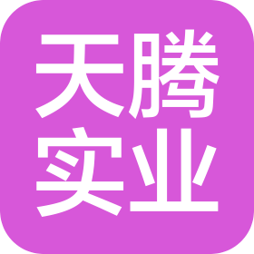 重庆天腾实业有限公司