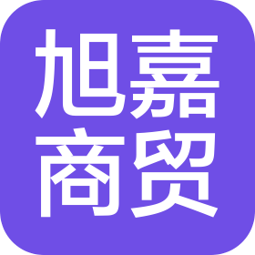 重庆旭嘉商贸有限公司