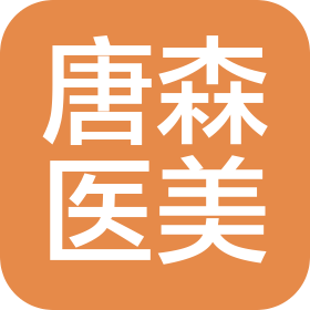 重庆唐森医疗美容诊所有限公司