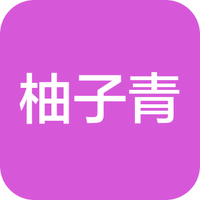 柚子青(重庆)科技文化有限公司