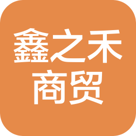 重庆鑫之禾商贸有限公司