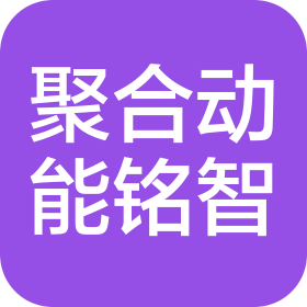 重庆聚合动能铭智新能源有限公司