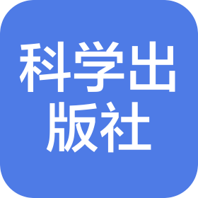科学出版社成都有限责任公司