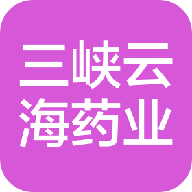 重庆三峡云海药业股份有限公司