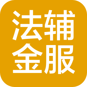 四川法辅信息技术有限公司