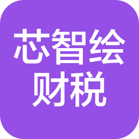 成都芯智绘财税服务有限公司