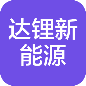 成都达锂新能源科技有限公司