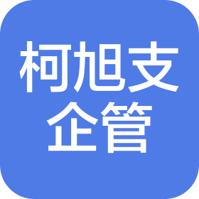 成都柯旭支企业管理咨询有限公司