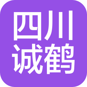 四川诚鹤企业管理咨询有限公司