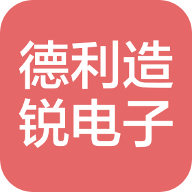 四川德利造锐电子科技有限公司
