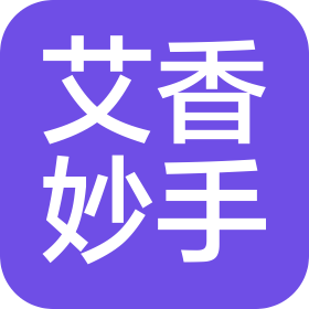 成都艾香妙手企业管理有限公司