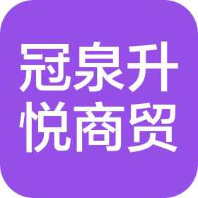 四川冠泉升悦商贸有限公司