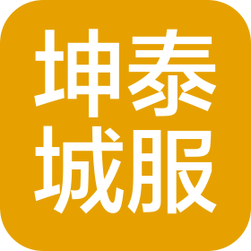 四川省坤泰城市管理服务有限公司